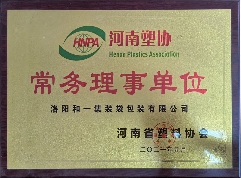 河南塑協(xié)常務(wù)理事單位